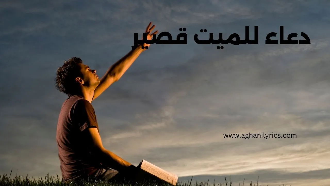 دعاء للميت قصي